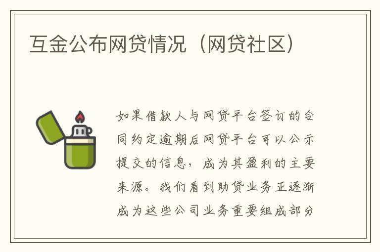 互金公布网贷情况（网贷社区）