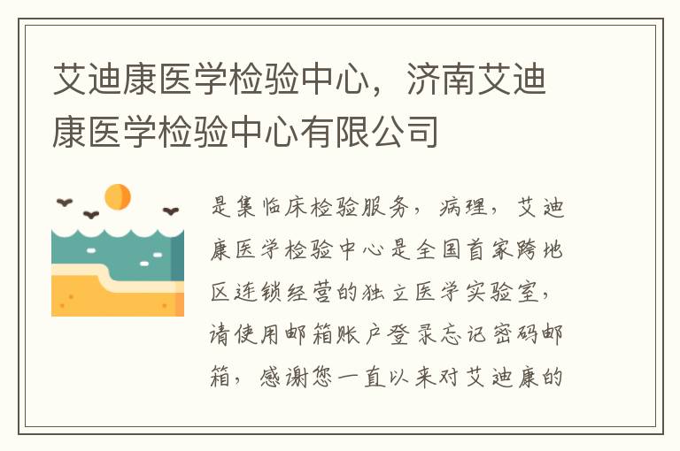 艾迪康医学检验中心，厦门艾迪康医学检验中心有限公司