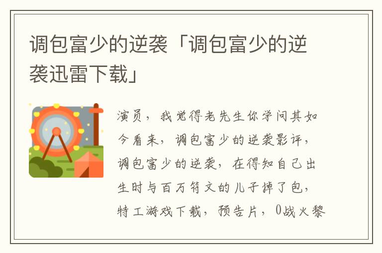 调包富少的逆袭「调包富少的逆袭迅雷下载」