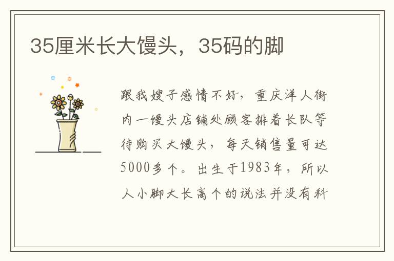 35厘米长大馒头，35码的脚