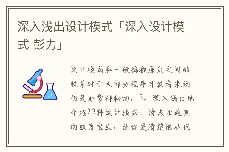 深入浅出设计模式「深入设计模式 彭力」