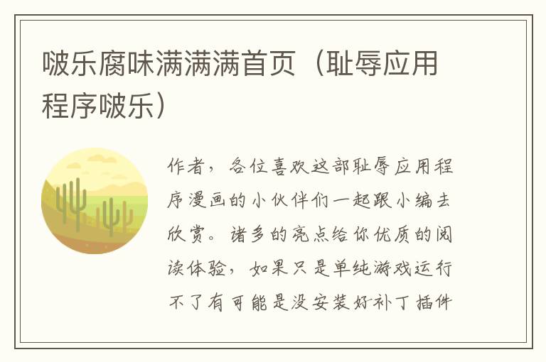 啵乐腐味满满满首页（耻辱应用程序啵乐）