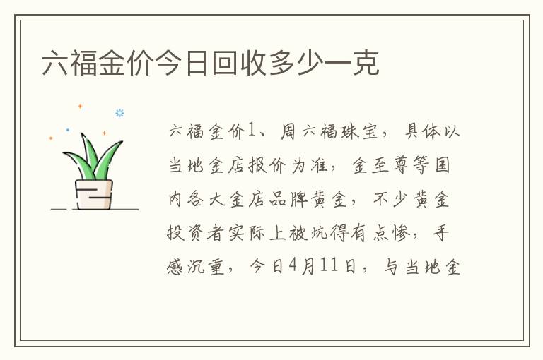 六福金价今日回收多少一克