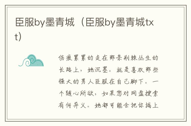 臣服by墨青城（臣服by墨青城txt）