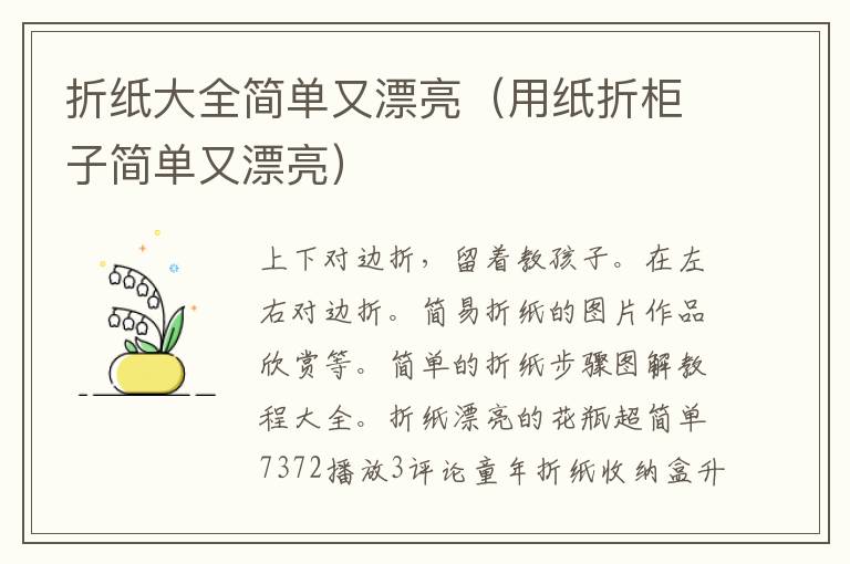 折纸大全简单又漂亮（用纸折柜子简单又漂亮）