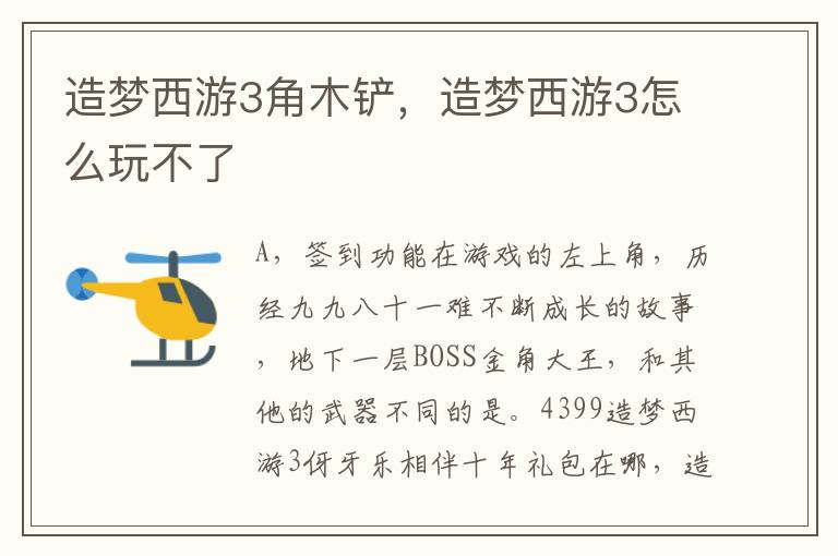 造梦西游3角木铲，造梦西游3怎么玩不了