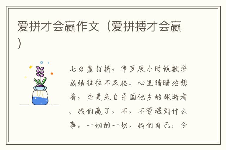 爱拼才会赢作文（爱拼搏才会赢）