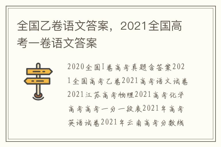 全国乙卷语文答案，2021全国高考一卷语文答案