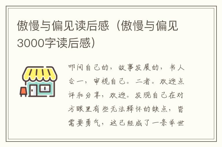 傲慢与偏见读后感（傲慢与偏见3000字读后感）