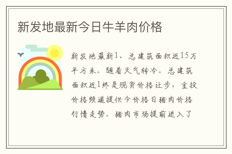 新发地最新今日牛羊肉价格