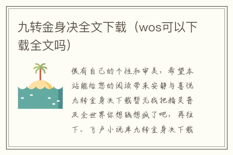 九转金身决全文下载（wos可以下载全文吗）