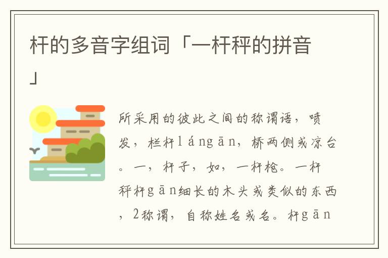 杆的多音字组词「一杆秤的拼音」