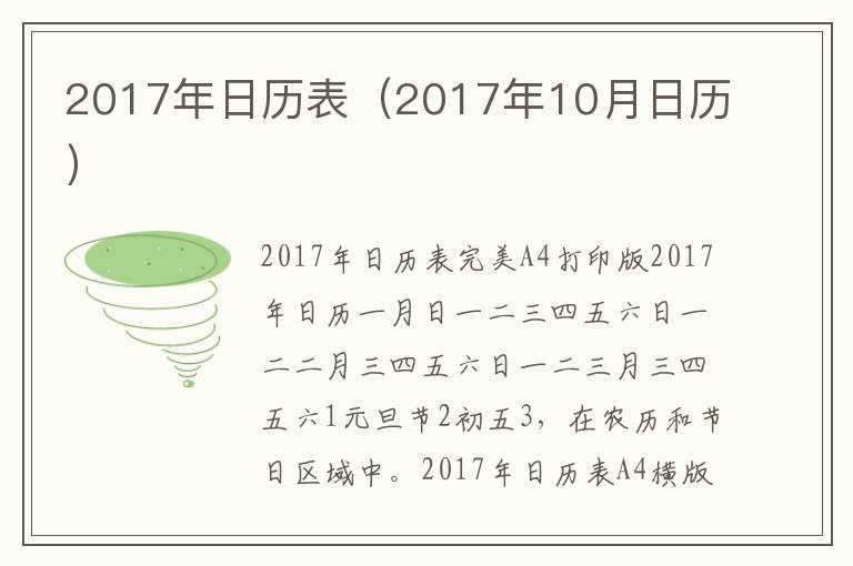 2017年日历表（2017年10月日历）