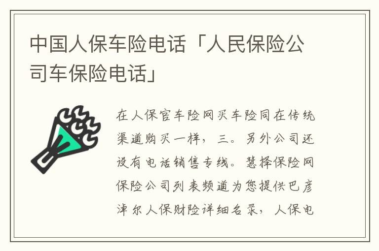 中国人保车险电话「人民保险公司车保险电话」