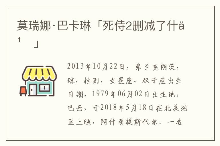 莫瑞娜·巴卡琳「死侍2删减了什么」