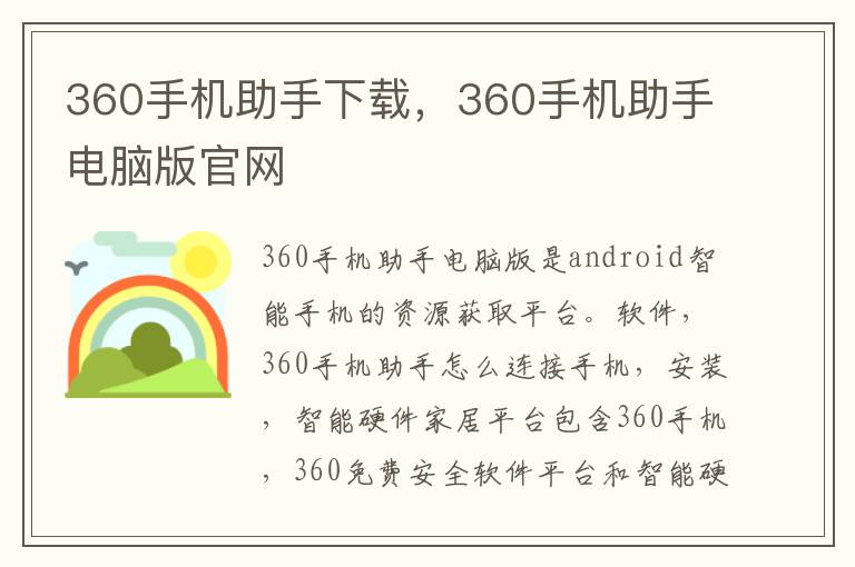 360手机助手下载，360手机助手电脑版官网