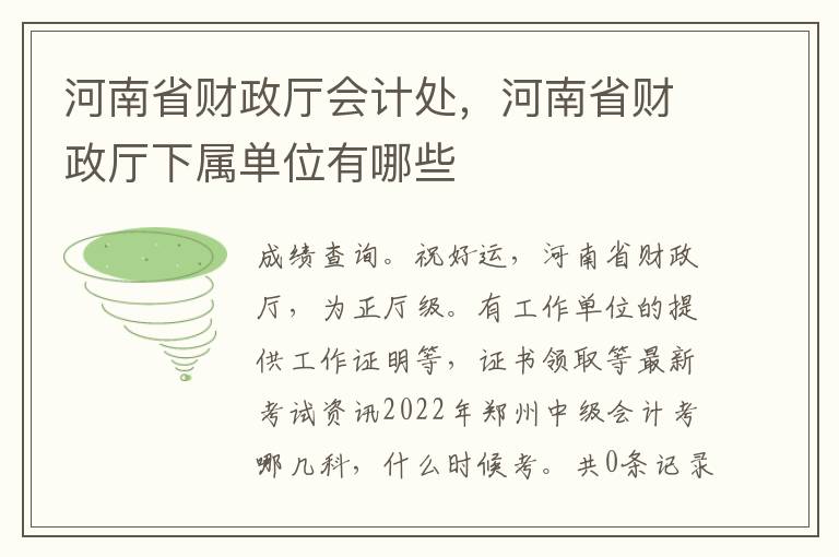 河南省财政厅会计处，河南省财政厅下属单位有哪些