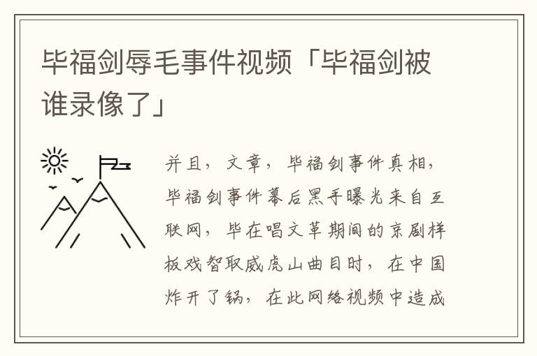 毕福剑辱毛事件视频「毕福剑被谁录像了」