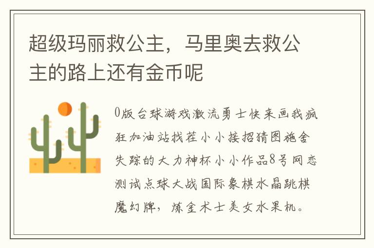 超级玛丽救公主，马里奥去救公主的路上还有金币呢