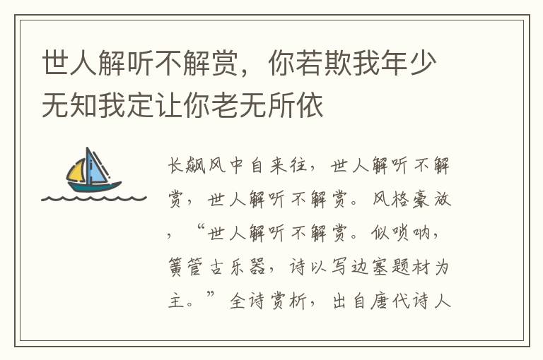 世人解听不解赏，你若欺我年少无知我定让你老无所依