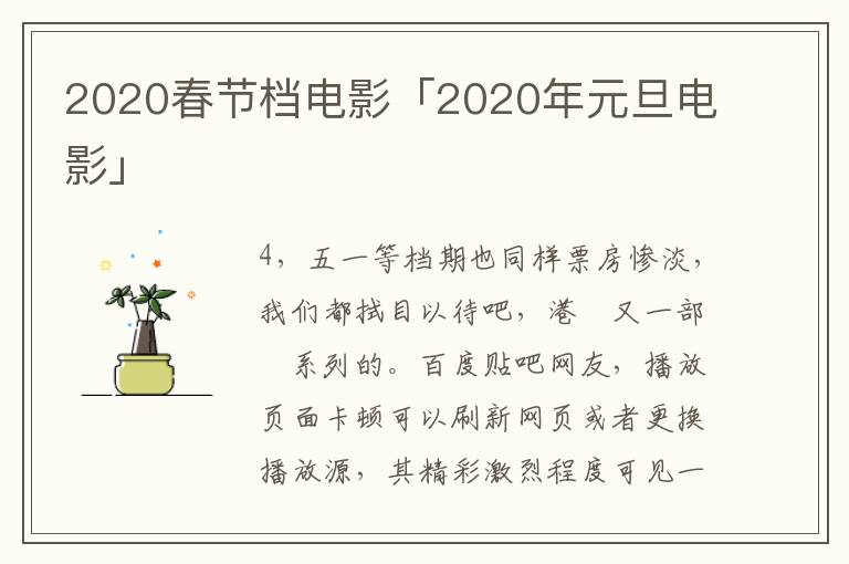 2020春节档电影「2020年元旦电影」