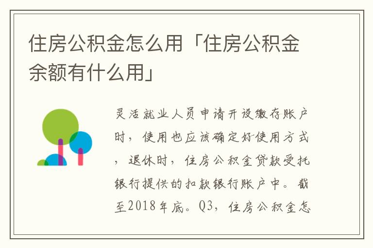 住房公积金怎么用「住房公积金余额有什么用」