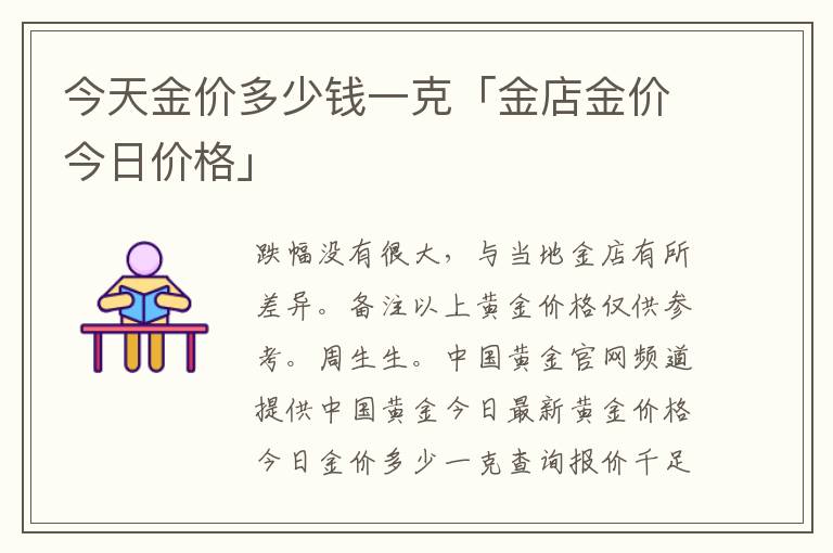 今天金价多少钱一克「金店金价今日价格」