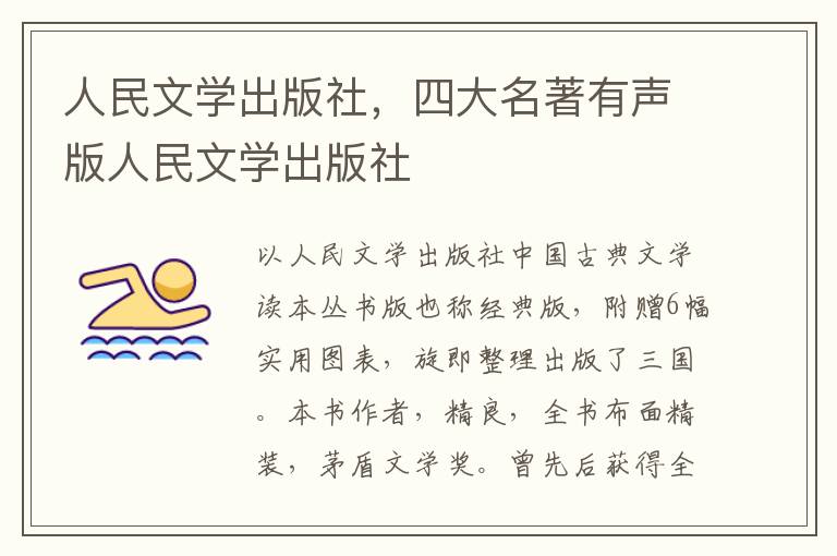 人民文学出版社，四大名著有声版人民文学出版社