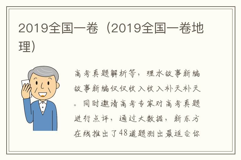 2019全国一卷（2019全国一卷地理）