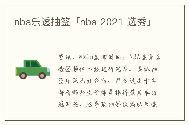 nba乐透抽签「nba 2021 选秀」