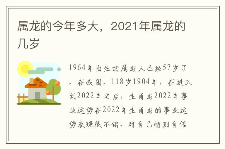 属龙的今年多大，2021年属龙的几岁