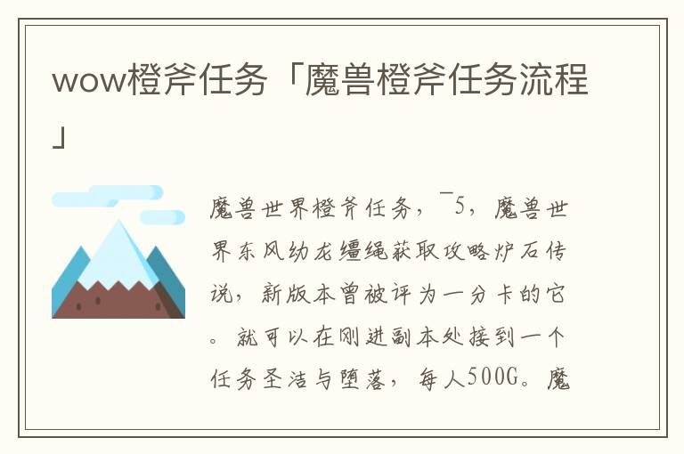 wow橙斧任务「魔兽橙斧任务流程」