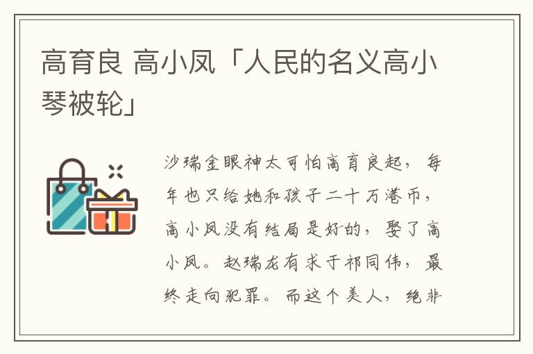 高育良 高小凤「人民的名义高小琴被轮」