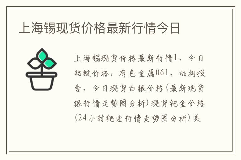 上海锡现货价格最新行情今日