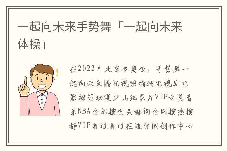 一起向未来手势舞「一起向未来体操」