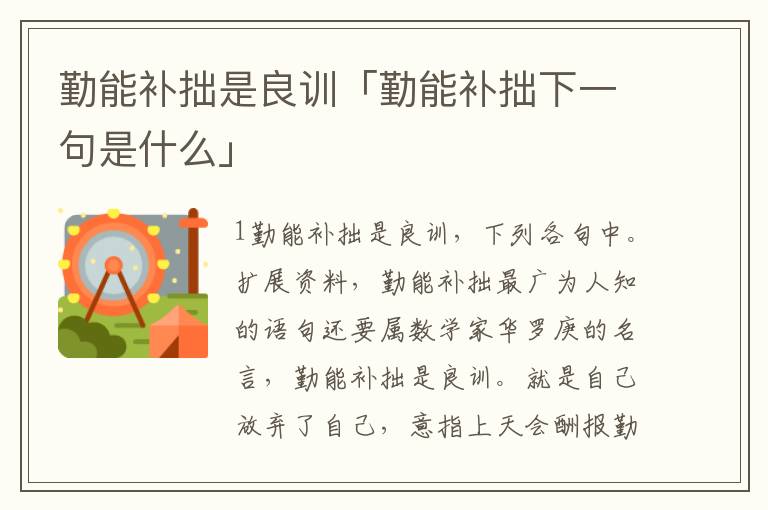 勤能补拙是良训「勤能补拙下一句是什么」