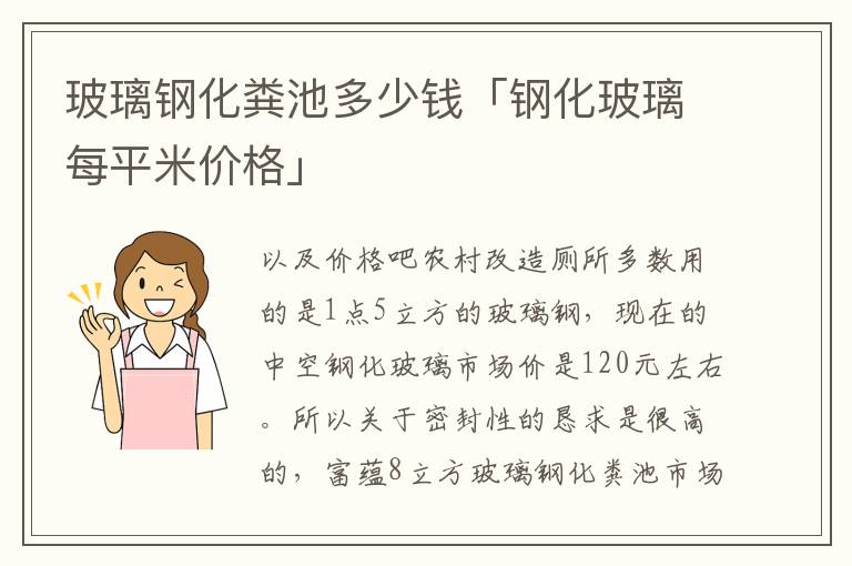 玻璃钢化粪池多少钱「钢化玻璃每平米价格」