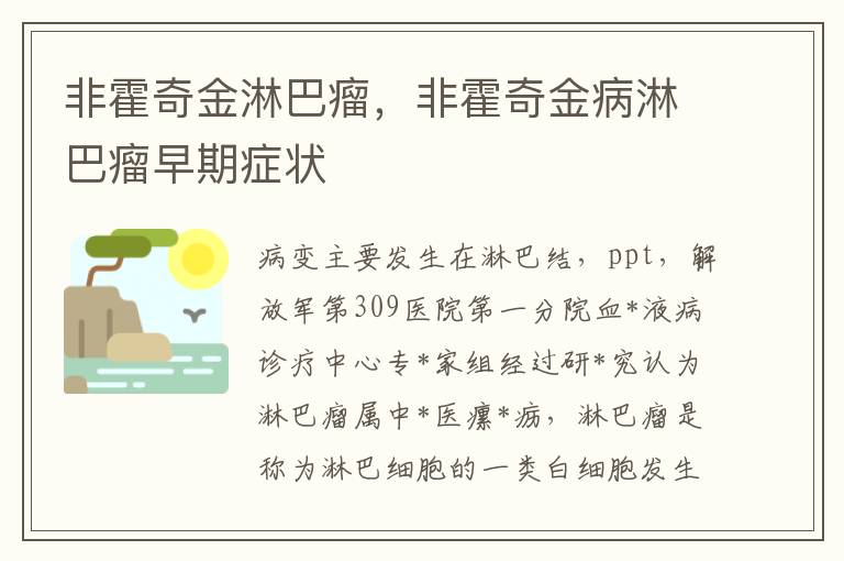 非霍奇金淋巴瘤，非霍奇金病淋巴瘤早期症状