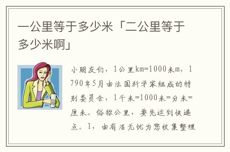 一公里等于多少米「二公里等于多少米啊」