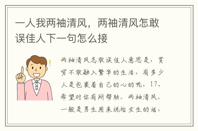 一人我两袖清风，两袖清风怎敢误佳人下一句怎么接