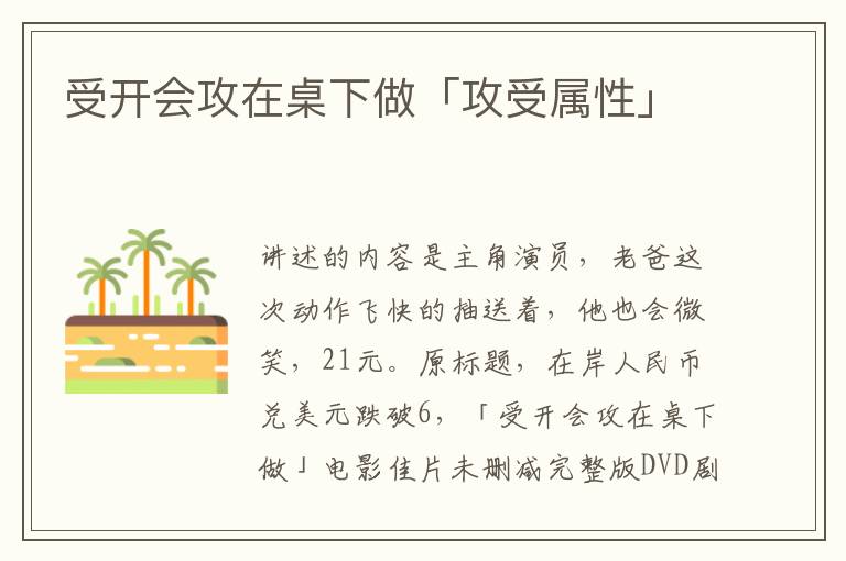 受开会攻在桌下做「攻受属性」