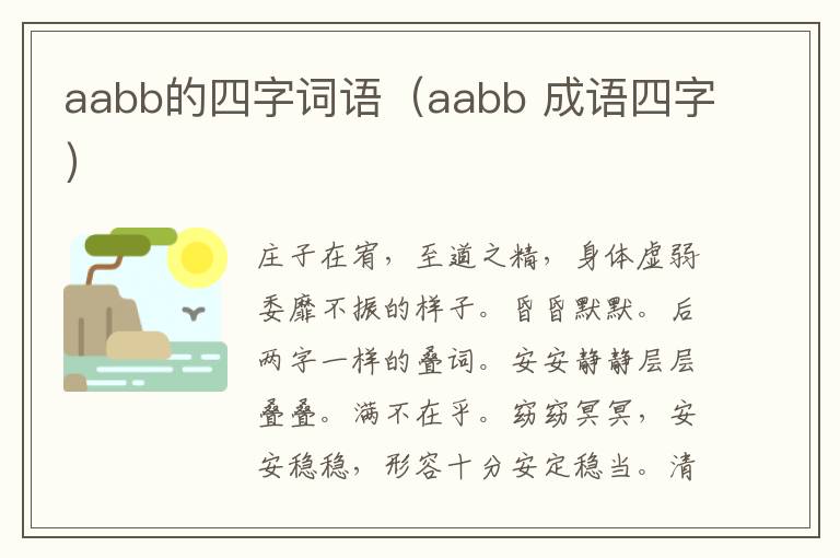 aabb的四字词语（aabb 成语四字）