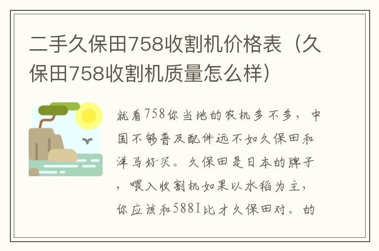 二手久保田758收割机价格表（久保田758收割机质量怎么样）