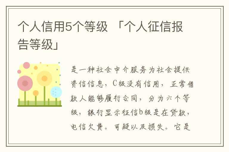 个人信用5个等级 「个人征信报告等级」