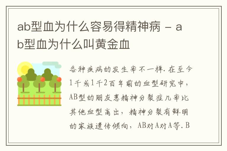 ab型血为什么容易得精神病 - ab型血为什么叫黄金血