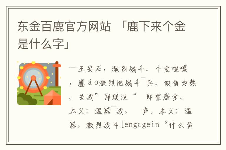 东金百鹿官方网站 「鹿下来个金是什么字」