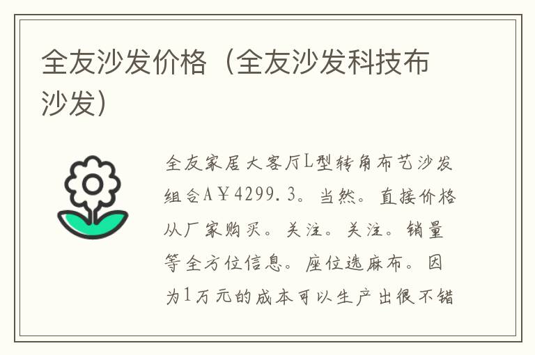 全友沙发价格（全友沙发科技布沙发）