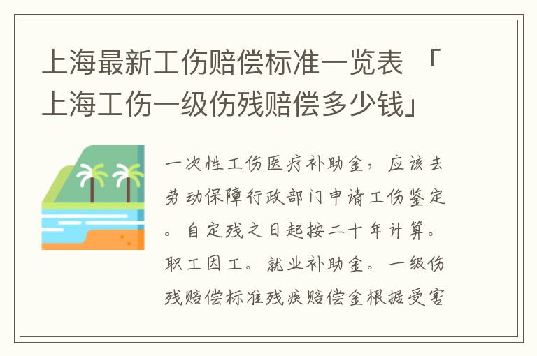 上海最新工伤赔偿标准一览表 「上海工伤一级伤残赔偿多少钱」