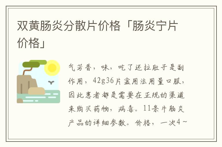 双黄肠炎分散片价格「肠炎宁片价格」