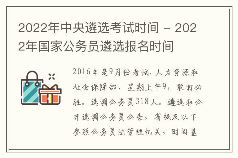 2022年中央遴选考试时间 - 2022年国家公务员遴选报名时间